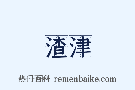 渣津是什么意思的图片